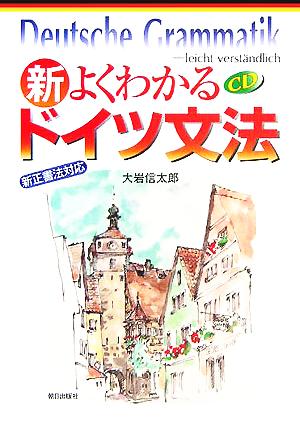 新・よくわかるドイツ文法 新正書法対応