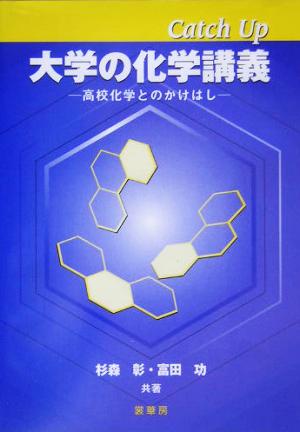 Catch Up大学の化学講義 高校化学とのかけはし