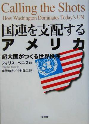国連を支配するアメリカ超大国がつくる世界秩序