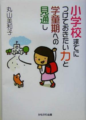 小学校までにつけておきたい力と学童期への見通し 保育と子育て21