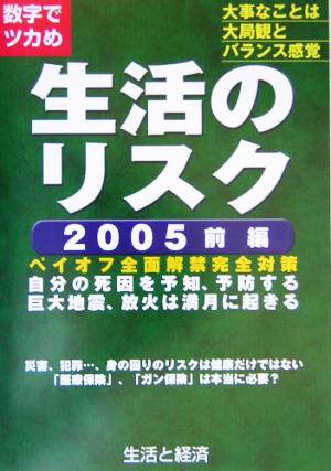 数字でツカめ生活のリスク(2005 前編)