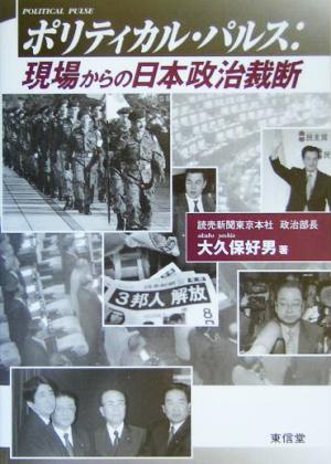 ポリティカル・パルス 現場からの日本政治裁断