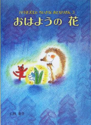 おはようの花 ハリネズミとちいさなおとなりさん3