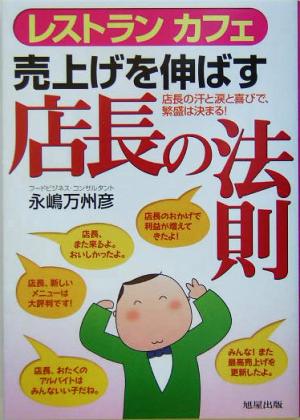 レストランカフェ売上げを伸ばす店長の法則 店長の汗と涙と喜びで繁盛は決まる！