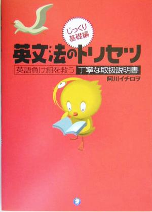 英文法のトリセツ 英語負け組のための丁寧な取扱説明書-じっくり基礎編