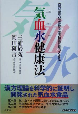 気血水健康法 自然治癒力を高める漢方理論に基づく食品 イルカBOOKS