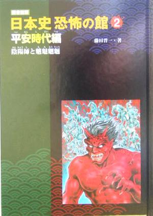日本史恐怖の館 平安時代編 図書館版(2)陰陽師と魑魅魍魎