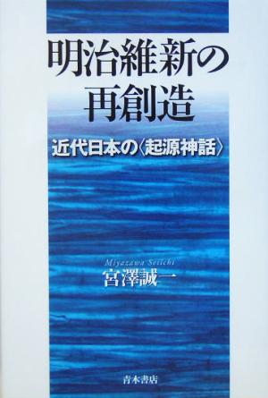 明治維新の再創造 近代日本の「起源神話」