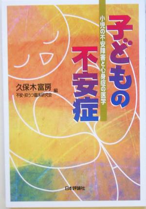 子どもの不安症 小児の不安障害と心身症の医学