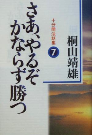 さあ、やるぞかならず勝つ(7) 十分間法話集