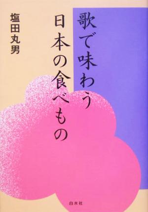 歌で味わう日本の食べもの