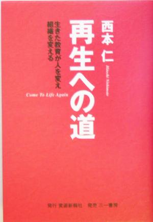 再生への道 生きた教育が人を変え組織を変える