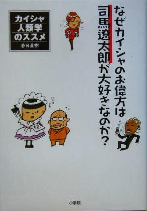 なぜカイシャのお偉方は司馬遼太郎が大好きなのか？ カイシャ人類学のススメ