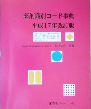 薬剤識別コード事典(平成17年改訂版)