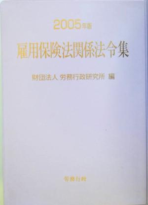 雇用保険法関係法令集(2005年版)