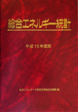 総合エネルギー統計(平成15年度版)