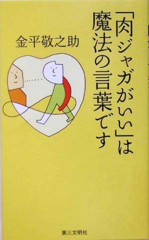 「肉ジャガがいい」は魔法の言葉です