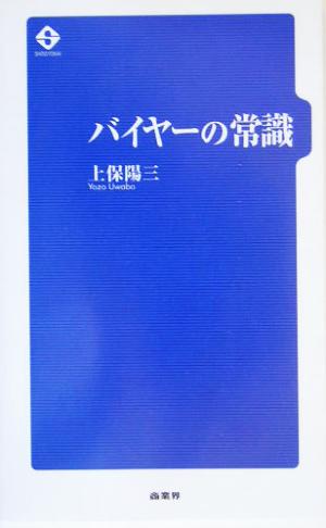 バイヤーの常識