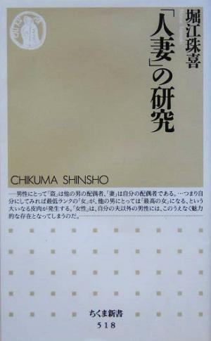 「人妻」の研究 ちくま新書