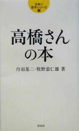 高橋さんの本日本の苗字シリーズ3