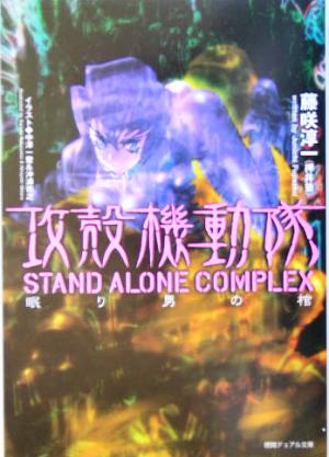 攻殻機動隊 STAND ALONE COMPLEX 眠り男の棺 徳間デュアル文庫