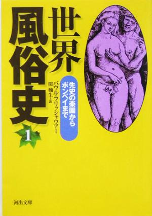 世界風俗史 新装版(1) 先史の楽園からポンペイまで 河出文庫