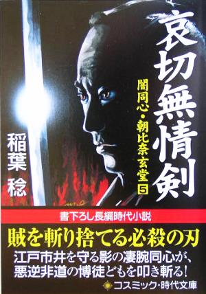 哀切無情剣闇同心・朝比奈玄堂コスミック・時代文庫