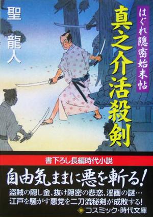 真之介活殺剣 はぐれ隠密始末帖 コスミック・時代文庫