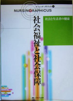 社会福祉と社会保障 第1版社会と生活者の健康ナーシング・グラフィカ9