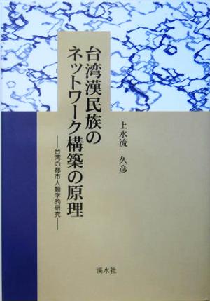 台湾漢民族のネットワーク構築の原理 台湾の都市人類学的研究