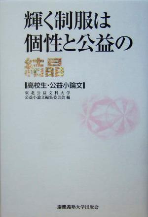 輝く制服は個性と公益の結晶 高校生・公益小論文