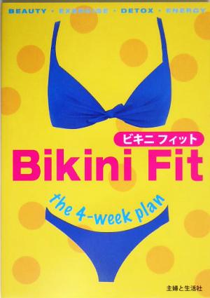 ビキニフィット最強の4週間ダイエット計画が、ついに日本上陸！