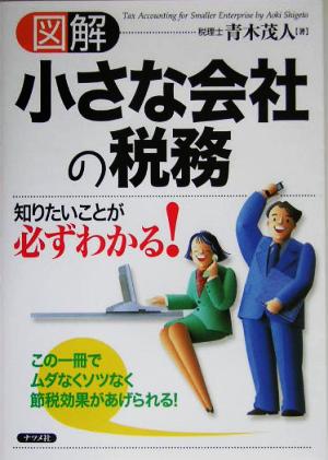 図解 小さな会社の税務 知りたいことが必ずわかる！