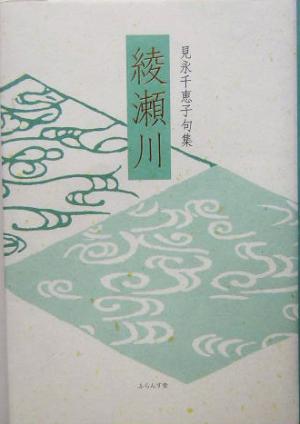 綾瀬川 見永千恵子句集 木語叢書第147篇