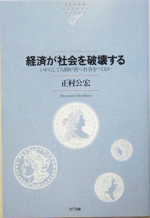 経済が社会を破壊する いかにして人間が育つ社会をつくれるか NTT出版ライブラリーレゾナント8