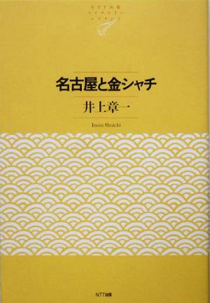 名古屋と金シャチ NTT出版ライブラリーレゾナント7