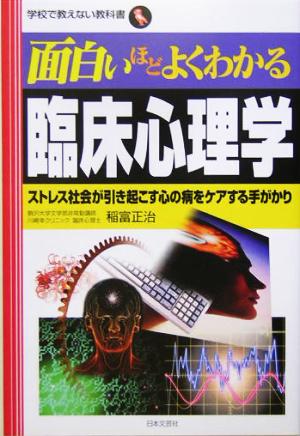 面白いほどよくわかる臨床心理学 ストレス社会が引き起こす心の病をケアする手がかり 学校で教えない教科書