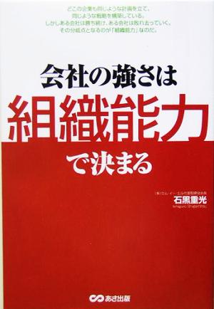 会社の強さは組織能力で決まる