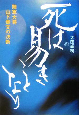 死は易きことなり 陸軍大将山下奉文の決断