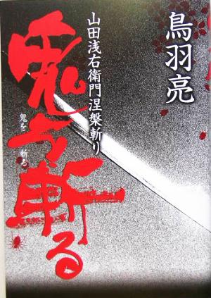 鬼を斬る山田浅右衛門涅槃斬り