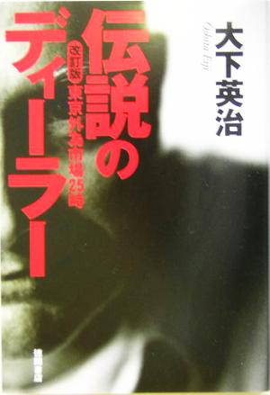 伝説のディーラー 東京外為市場25時