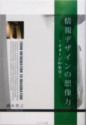 情報デザインの想像力 イメージの史学