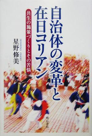 自治体の変革と在日コリアン 共生の施策づくりとその苦悩