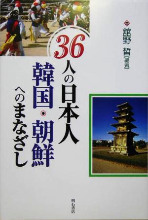 36人の日本人 韓国・朝鮮へのまなざし