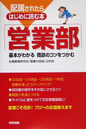 配属されたらはじめに読む本 営業部 基本がわかる商談のコツをつかむ 配属されたらはじめに読む本