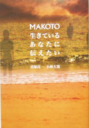 MAKOTO生きているあなたに伝えたい