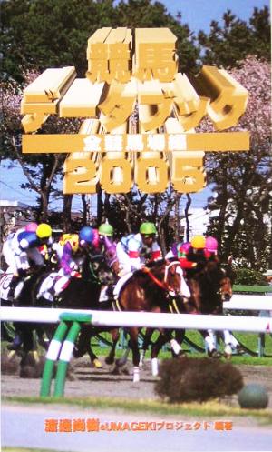 競馬データブック 全競馬場編(2005) 全競馬場編