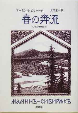 春の奔流(1) ウラル年代記 群像社ライブラリー