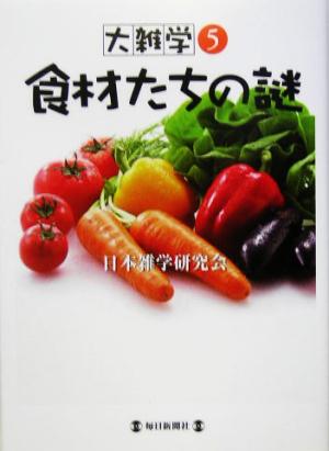 大雑学(5) 食材たちの謎 大雑学5