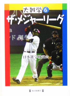 大雑学(6) ザ・メジャーリーグ 大雑学6